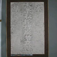 藏品(私掘煤炭禁止碑碑文拓片)的圖片